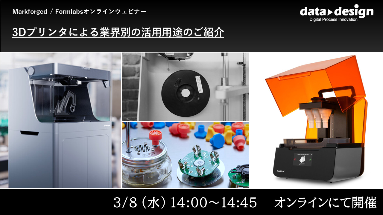 3/8（水）14:00～14:45｜Markforged社製3Dプリンターウェビナー：3Dプリンタによる業界別の活用用途のご紹介！⇒終了しました