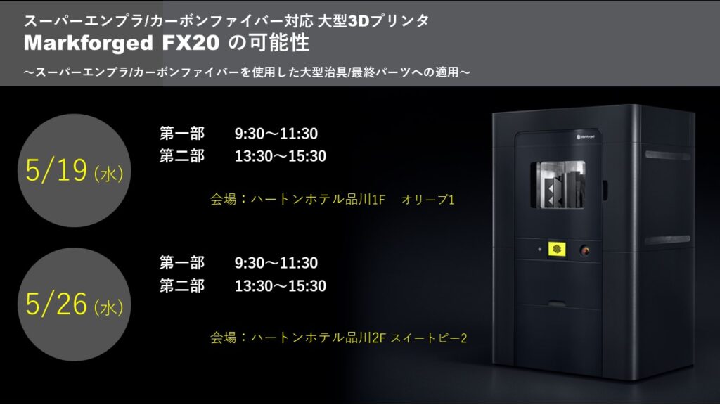 5/19（金）、5/26（金）|スーパーエンプラ/カーボンファイバー対応　大型3Dプリンタ Markforged FX20セミナーのご案内～品川開催～⇒終了しました