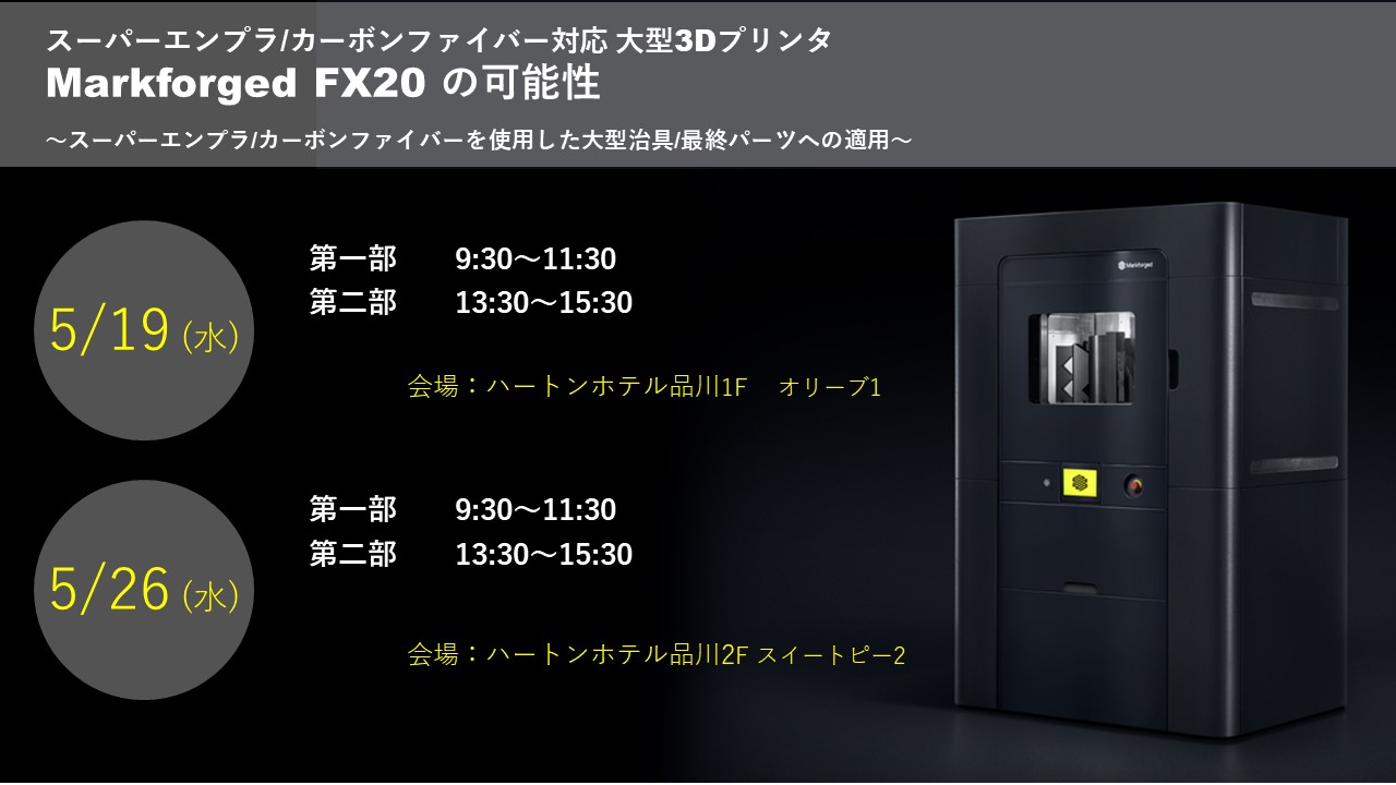5/19(金)、5/26(金)|スーパーエンプラ/カーボンファイバー対応 大型3Dプリンタ Markforged FX20セミナーのご案内~品川開催~⇒終了しました