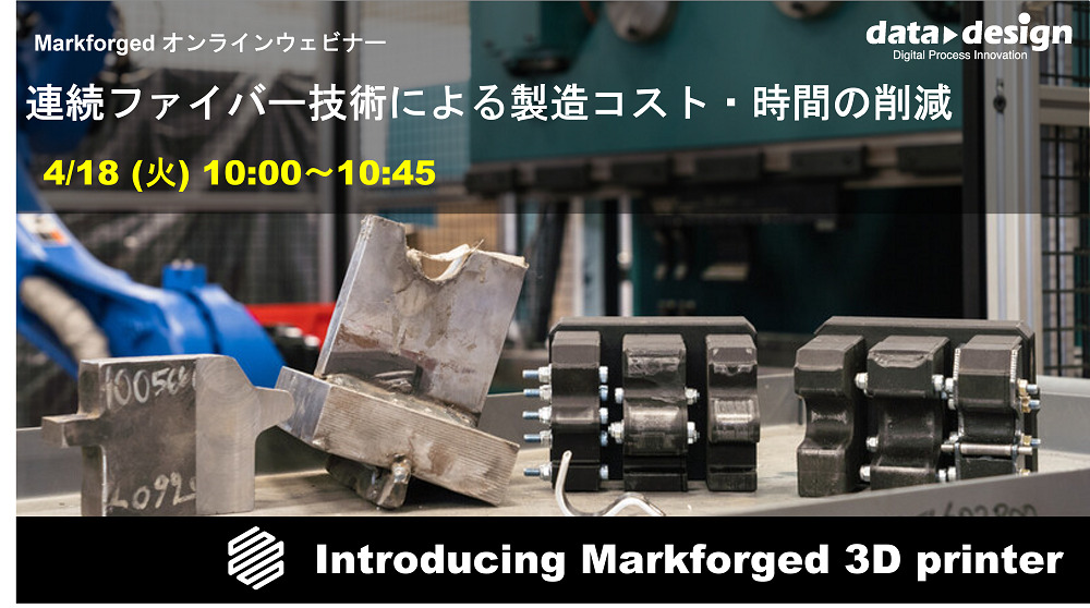 4/18(火)10:00~10:45|連続ファイバー技術による製造コスト・時間の削減ウェビナーのご案内⇒終了しました