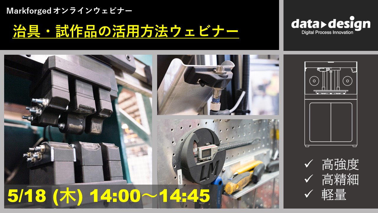 5/18(木)14:00~14:45|~Markforged社製3Dプリンタ 定期ウェビナー~ 高強度3Dプリンタによる治具作成と活用例のご紹介⇒終了しました