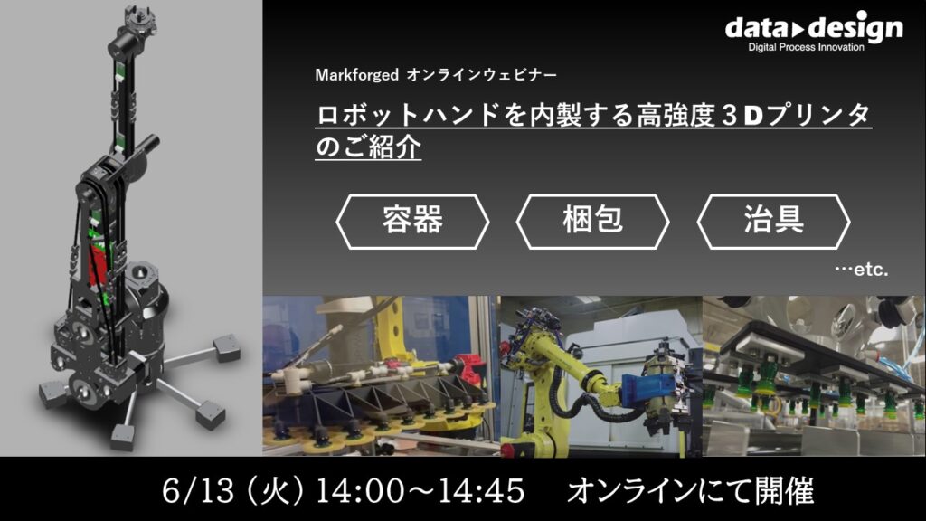 6/13(火)14:00~14:45|~Markforged社製3Dプリンタ 定期ウェビナー~ ロボットハンドを内製する高強度3Dプリンタのご紹介 ⇒終了しました