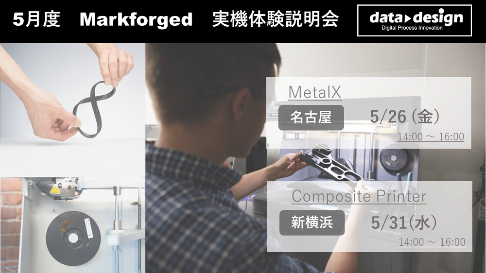 5/26（金）・5/31（水）14:00～16:00｜5月度 Markforged 無料体験セミナー（名古屋/新横浜）のご案内⇒終了しました
