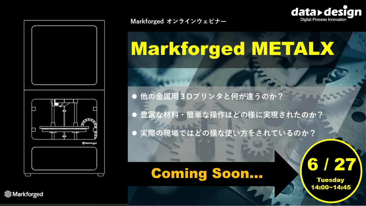 6/27(火)14:00~14:45|~Markforged社製3Dプリンタ 定期ウェビナー~ Markforged金属3Dプリンタ METALXのご紹介⇒終了しました