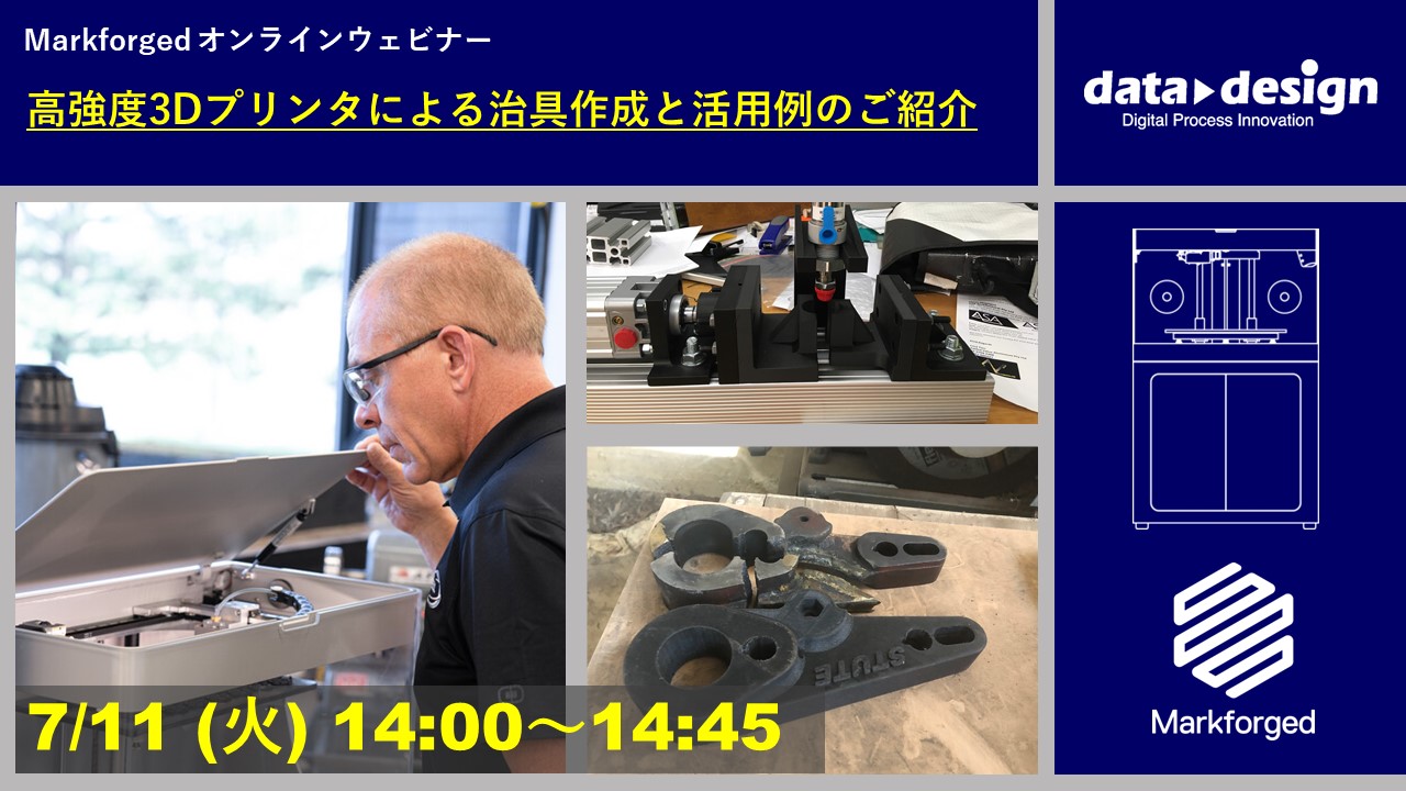 7/11(火)14:00~14:45|~Markforged社製3Dプリンタ 定期ウェビナー~ 高強度3Dプリンタによる治具作成と活用例のご紹介⇒終了しました