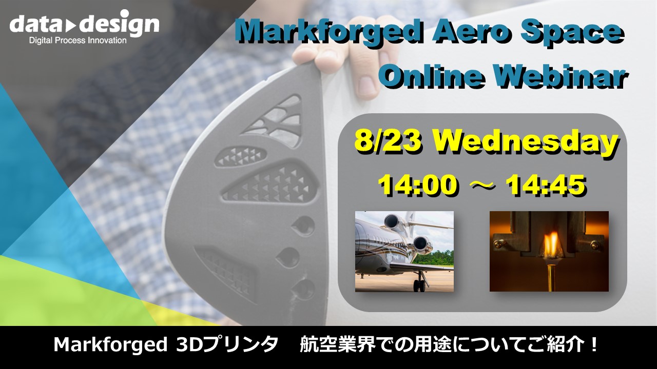 8/23(水)14:00~14:45|~Markforged社製3Dプリンタ定期ウェビナー~ Markforged 3Dプリンタ 航空業界での活用について⇒終了しました