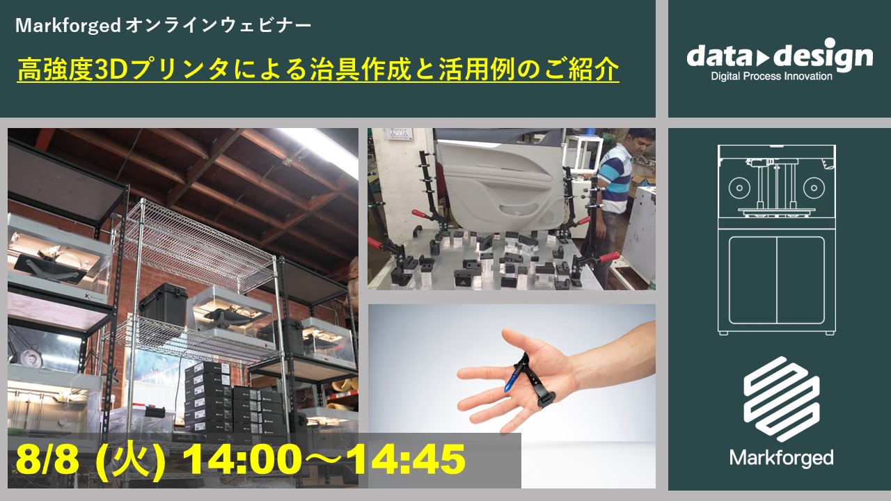 8/8(火)14:00~14:45|~Markforged社製3Dプリンタ 定期ウェビナー~ 高強度3Dプリンタによる治具作成と活用例のご紹介⇒終了しました