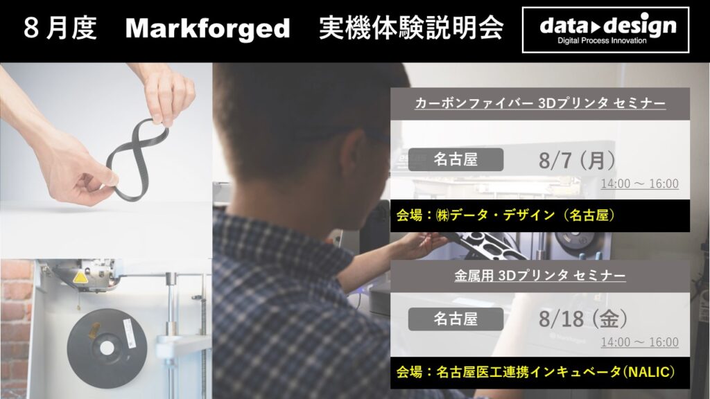 8/7(月)、8/18(金)|8月度 Markforged 無料体験セミナーのご案内⇒終了しました