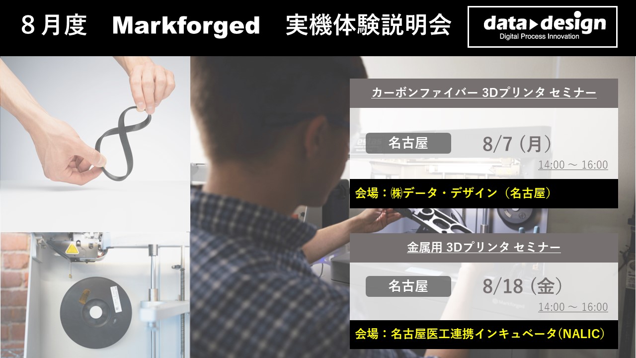 8/7(月)、8/18(金)|8月度 Markforged 無料体験セミナーのご案内⇒終了しました