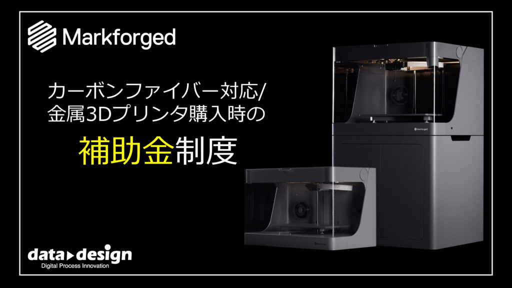 3Dプリンタ購入時の補助金活用
