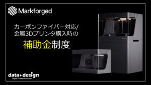 3Dプリンタ購入時の補助金活用