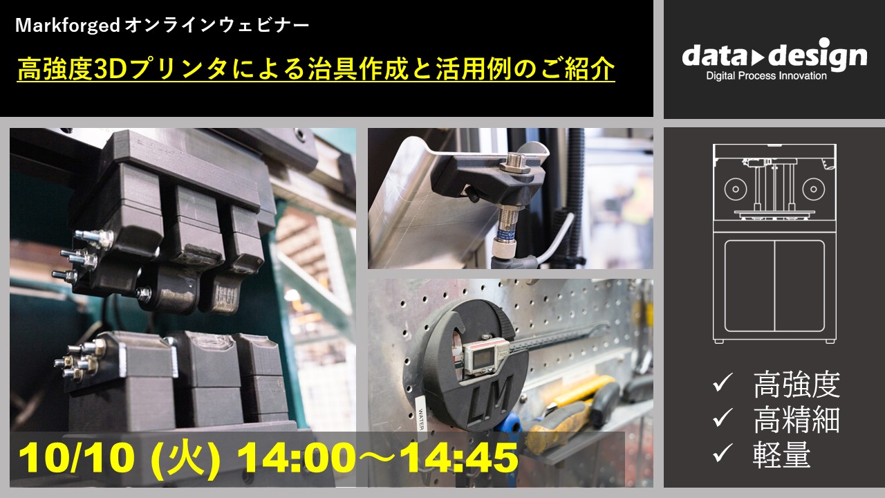 10/10(火)14:00~14:45|~Markforged社製3Dプリンタ定期ウェビナー~ 高強度3Dプリンタによる治具作成と活用例のご紹介⇒終了しました