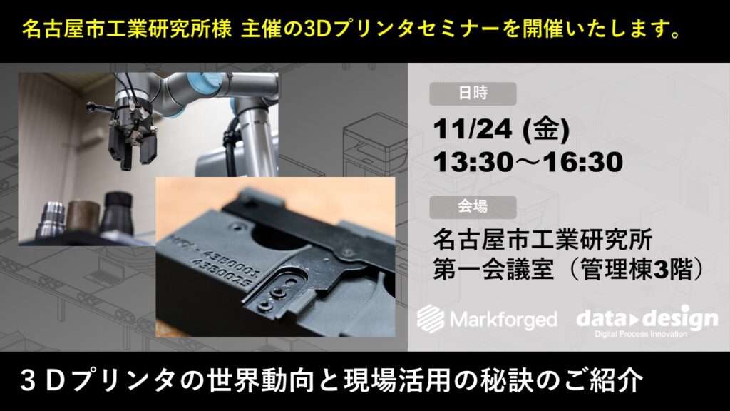 11/24(金)13:30~16:30|3Dプリンタのセミナーのご案内⇒終了しました