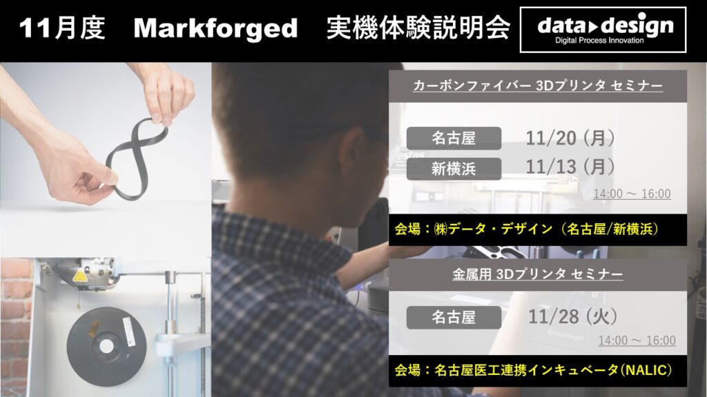 11/13(月)、11/20(月)、11/28(火)|11月度 Markforged 無料体験セミナーのご案内⇒終了しました