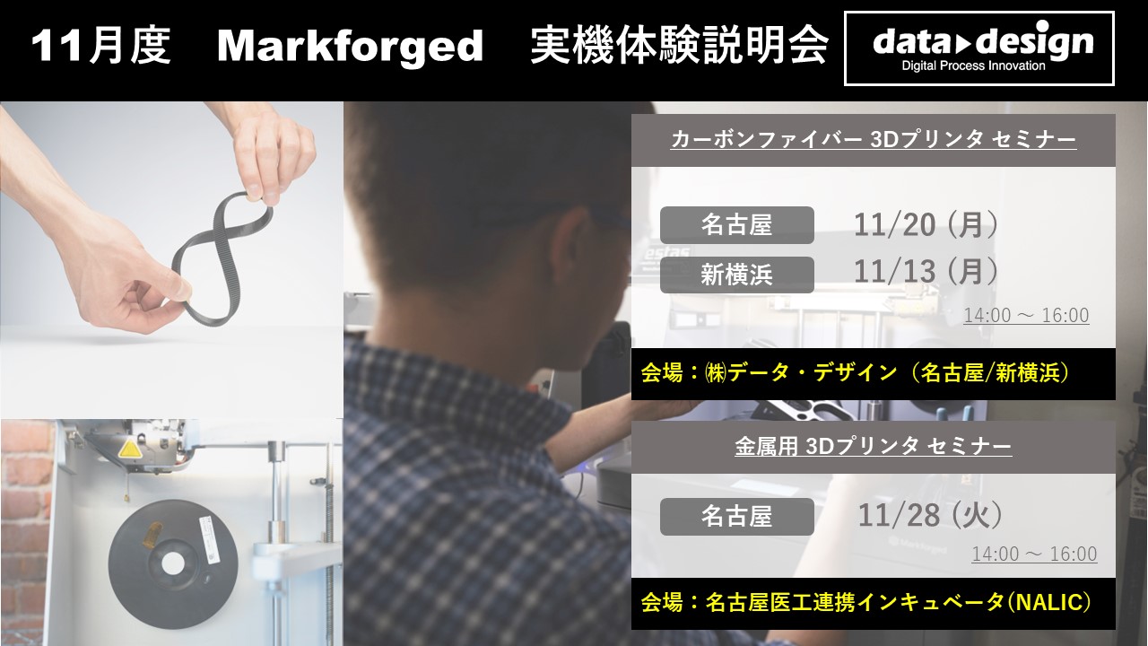 11/13（月）、11/20（月）、11/28（火）｜11月度 Markforged 無料体験セミナーのご案内⇒終了しました