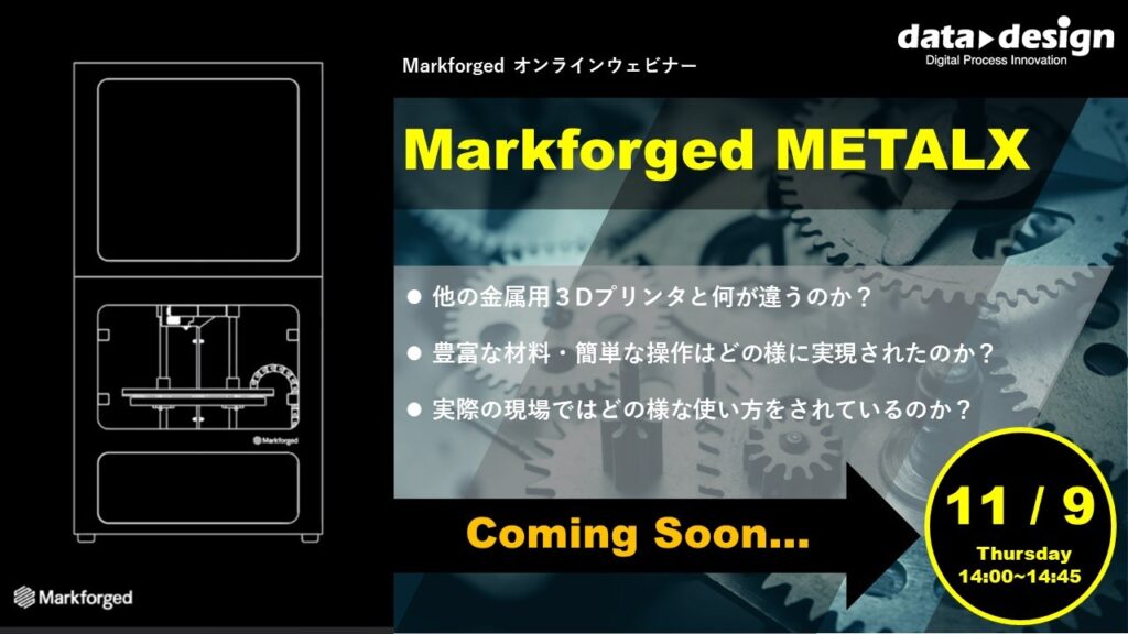 11/9(木)14:00~14:45|~Markforged社製3Dプリンタウェビナー~ Markforged金属3Dプリンタ METALXのご紹介⇒終了しました