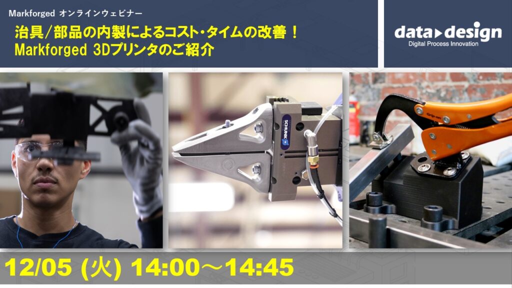 12/5(火)14:00~14:45|~Markforged社製3Dプリンタウェビナー~ 治具/部品の内製によるコスト・タイムの改善! Markforged 3Dプリンタのご紹介⇒終了しました