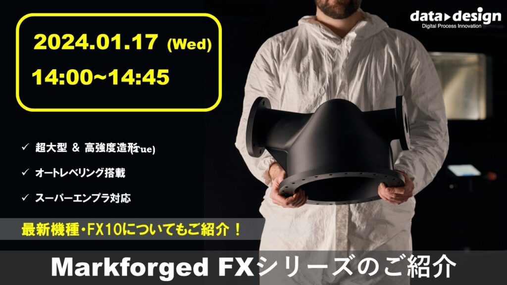 1/17(水)14:00~14:45|~Markforged社製3Dプリンタウェビナー~ Markforged FXシリーズのご紹介⇒終了しました