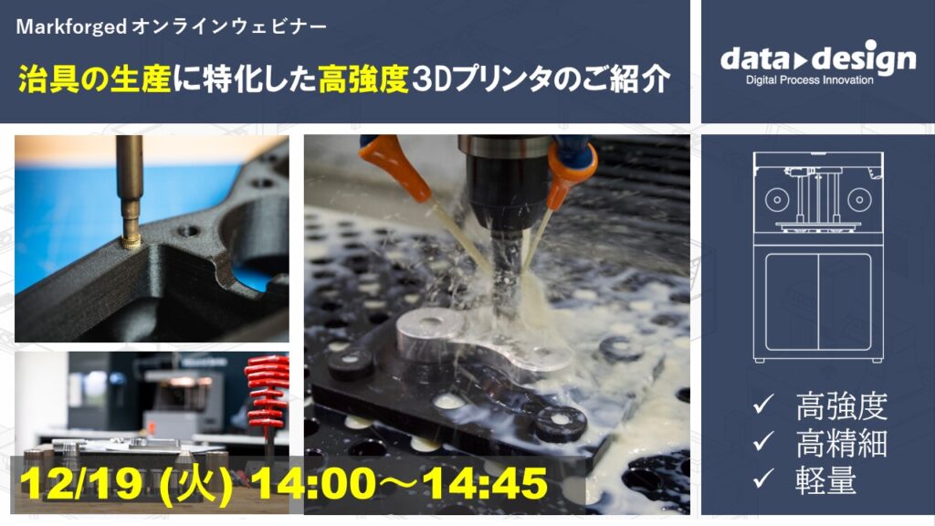 12/19(火)14:00~14:45|~Markforged社製3Dプリンタウェビナー~ 治具の生産に特化した高強度3Dプリンタのご紹介⇒終了しました