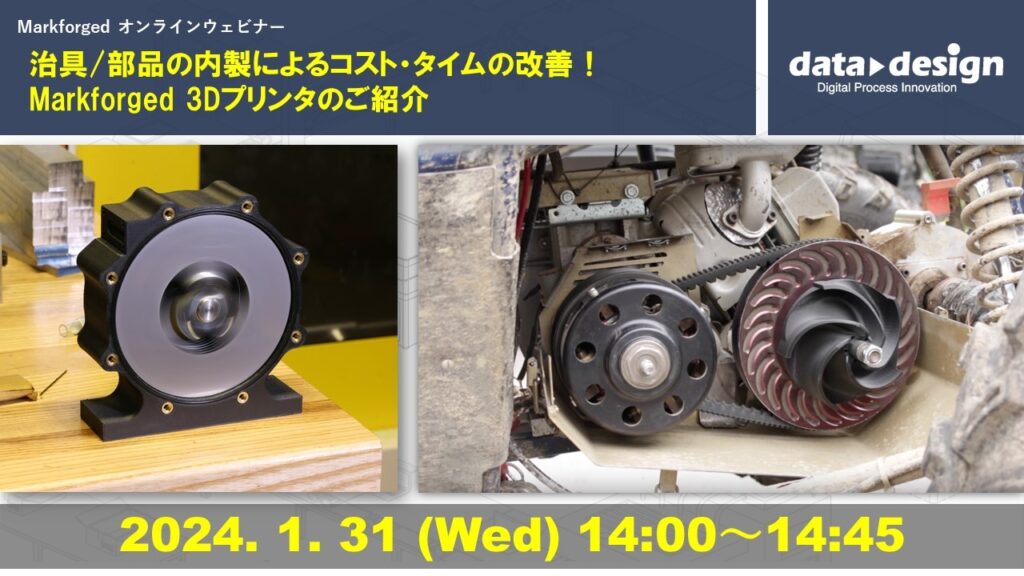 1/31(水)14:00~14:45|~Markforged社製3Dプリンタウェビナー~ 治具/部品の内製によるコスト・タイムの改善! Markforged 3Dプリンタのご紹介⇒終了しました