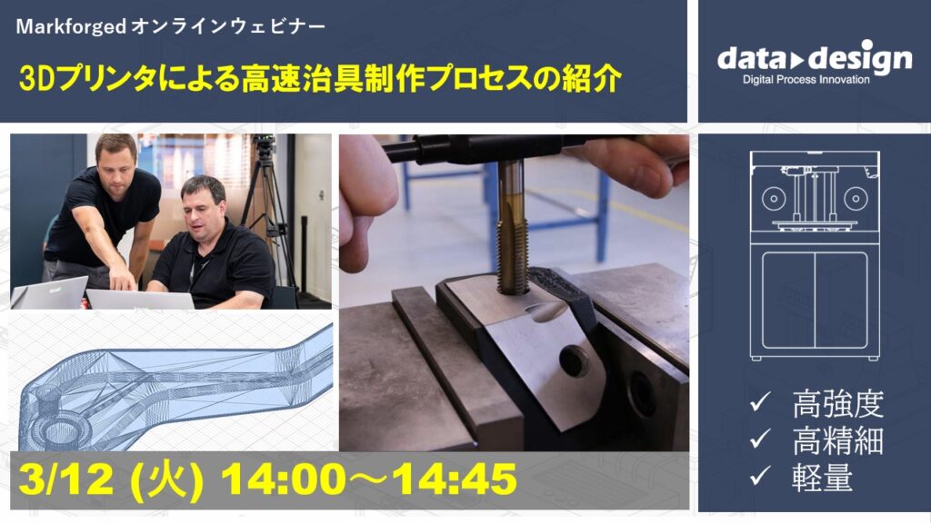 3/12(火)14:00~14:45|~Markforged社製3Dプリンタウェビナー~ 3Dプリンタによる高速治具制作プロセスの紹介⇒終了しました