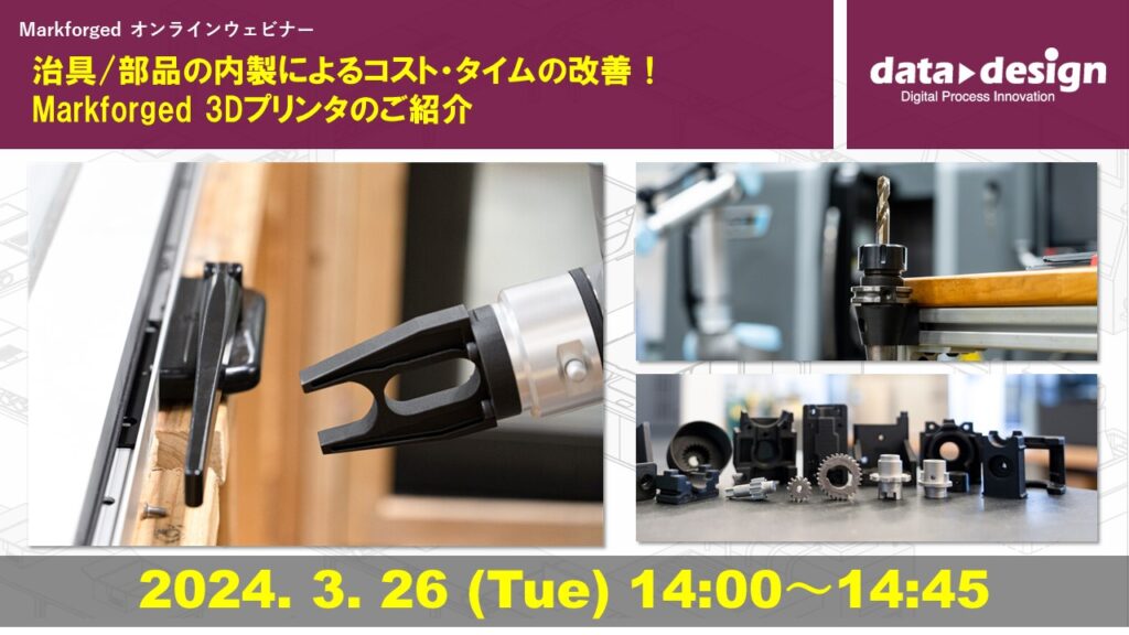3/26(火)14:00~14:45|~Markforged社製3Dプリンタウェビナー~ 治具/部品の内製によるコスト・タイムの改善! Markforged 3Dプリンタのご紹介⇒終了しました