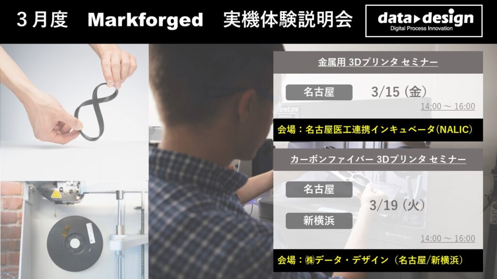 3/15(金)、3/19(火)|2024年3月度 Markforged 無料体験セミナーのご案内⇒終了しました