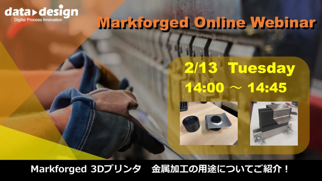 2/13(火)14:00~14:45|~Markforged社製3Dプリンタウェビナー~ Markforged 金属加工の用途についてご紹介!⇒終了しました