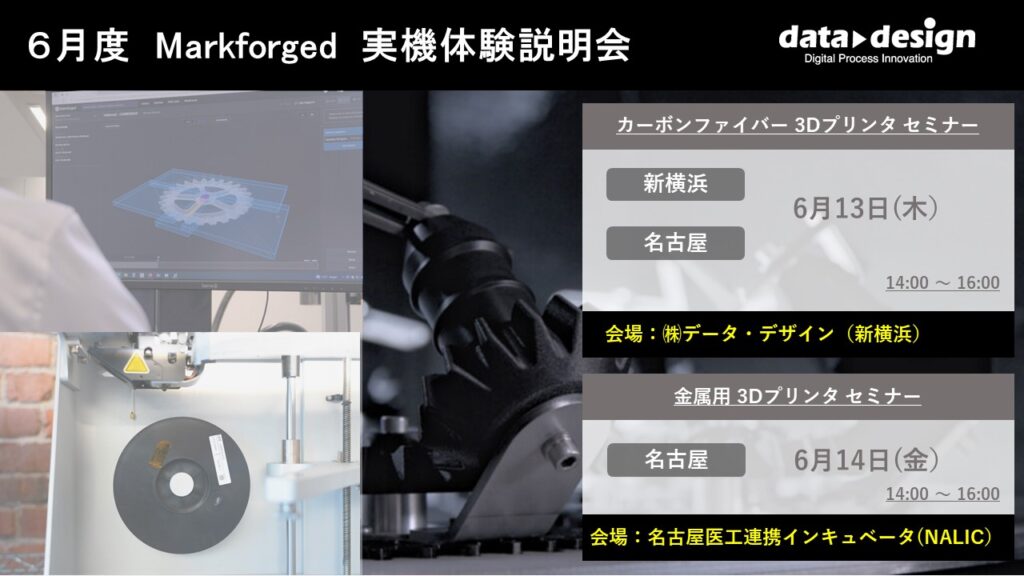 6/13(木)、6/14(金)|6月度 Markforged 無料体験セミナーのご案内⇒終了しました