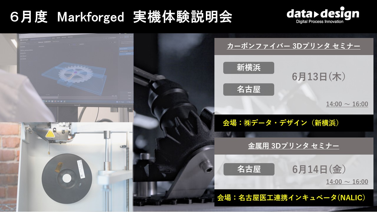 6/13（木）、6/14（金）｜6月度 Markforged 無料体験セミナーのご案内⇒終了しました