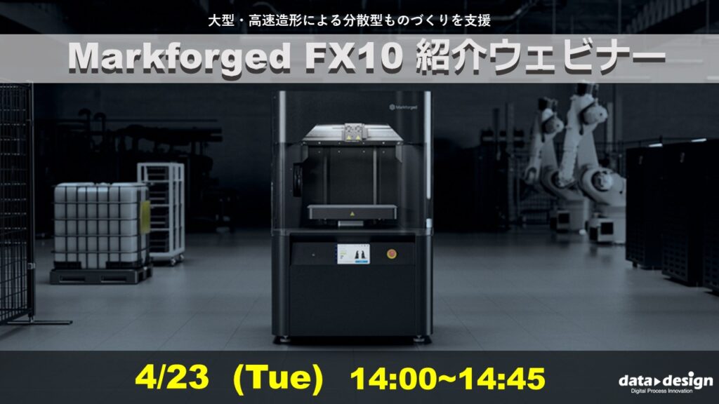 4/23(火)14:00~14:45|~Markforged社製3Dプリンタウェビナー~ Markforged FX10 紹介ウェビナー ⇒終了しました