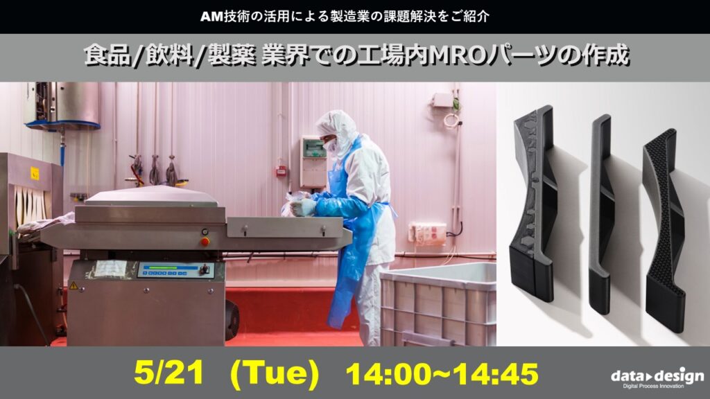 5/21(火)14:00~14:45|~Markforged社製3Dプリンタウェビナー~ 食品/飲料/製薬業界での工場内MROパーツの作成⇒終了しました