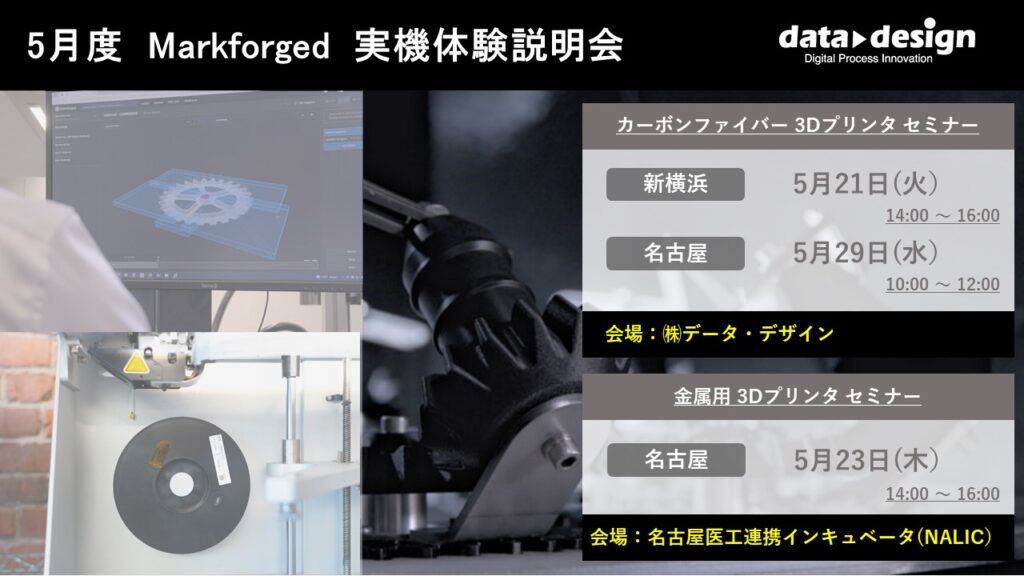 5/21(火)、5/29(水)、5/23(木)|5月度 Markforged 無料体験セミナーのご案内⇒終了しました