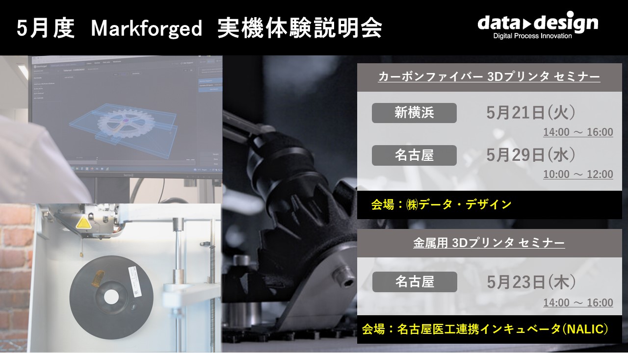 5/21（火）、5/29（水）、5/23（木）｜5月度 Markforged 無料体験セミナーのご案内⇒終了しました