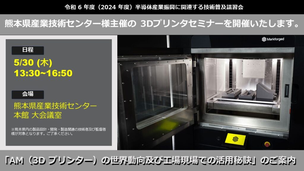 5/30(木)13:30~16:50|熊本県産業技術センター様主催 3Dプリンタセミナーのご案内⇒終了しました