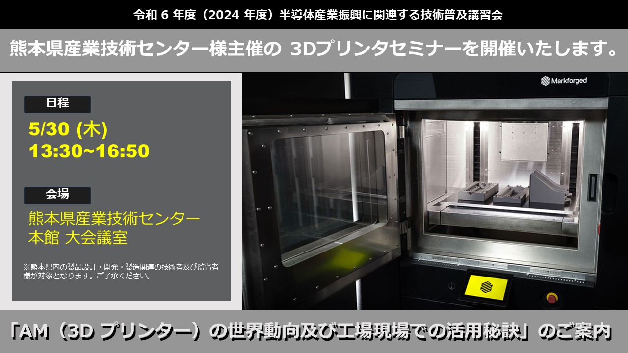 5/30（木）13:30～16:50｜熊本県産業技術センター様主催　3Dプリンタセミナーのご案内⇒終了しました