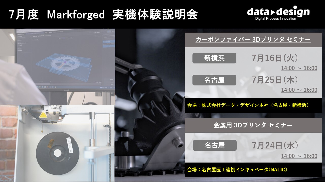 7月度 Markforged 無料体験セミナーのご案内⇒終了しました