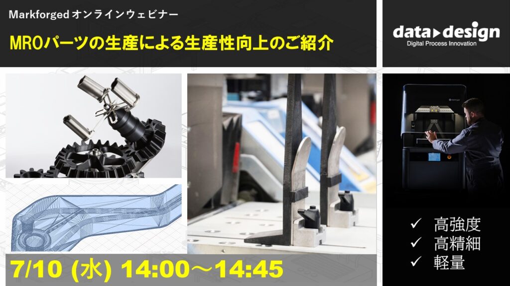 7/10（水）14:00～14:45｜～Markforged社製3Dプリンタウェビナー～ MROパーツの生産による生産性向上のご紹介⇒終了しました
