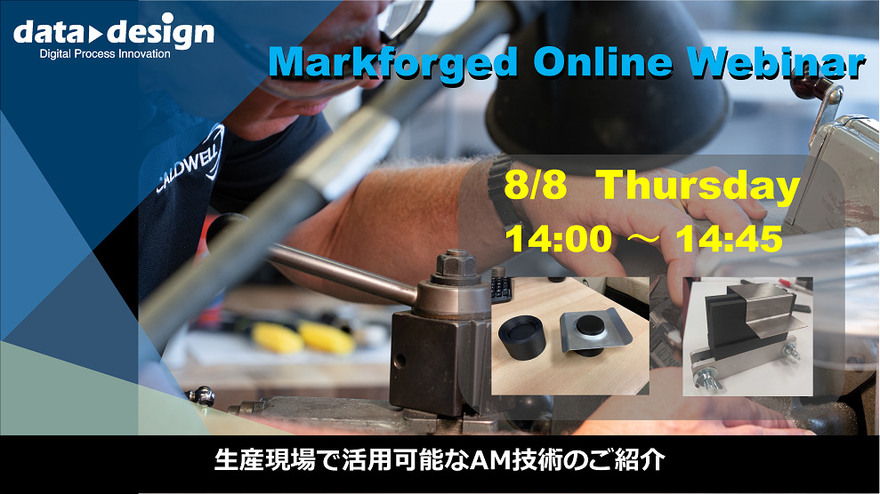 8/8（木）14:00～14:45｜～Markforged社製3Dプリンタウェビナー～ 生産現場で活用可能なAM技術のご紹介