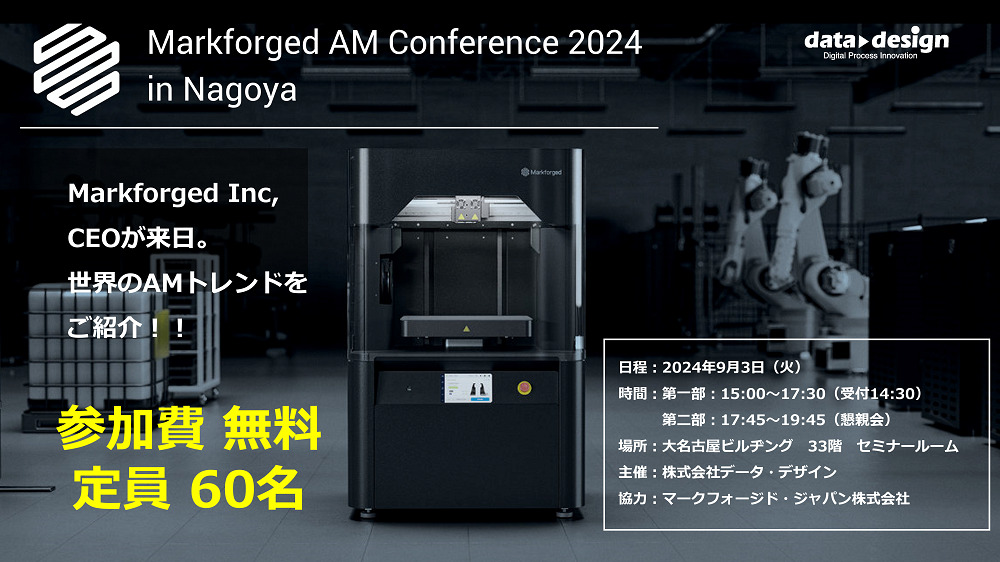 9/3（火）15:00～名古屋開催！！<br>Markforged AM Conference 2024 in Nagoya<br>のご案内｜主催：株式会社データ・デザイン⇒定員に達しましたので受付終了しました