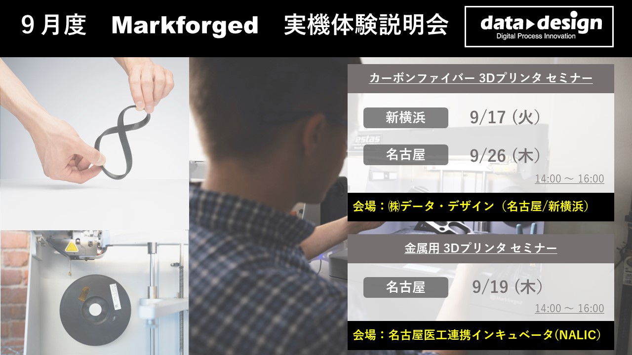 9月度 Markforged 3Dプリンタ実機体験説明会