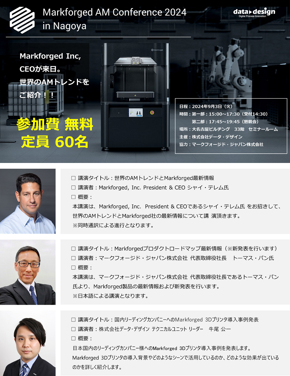 9/3（火）15:00～名古屋開催！！<br>Markforged AM Conference 2024 in Nagoya<br>のご案内｜主催：株式会社データ・デザイン⇒定員に達しましたので受付終了しました