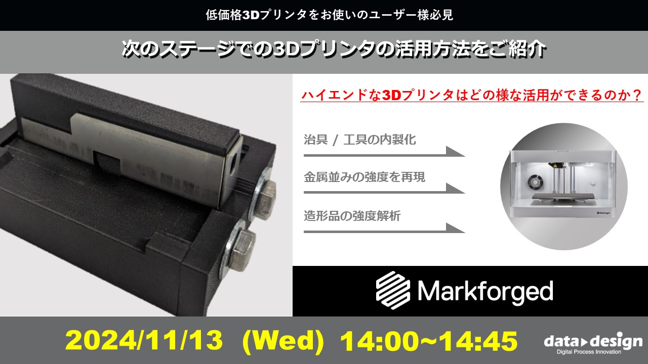 11/13(水)14:00~14:45|~Markforged社製3Dプリンタウェビナー~ 次のステージでの3Dプリンタの活用方法をご紹介