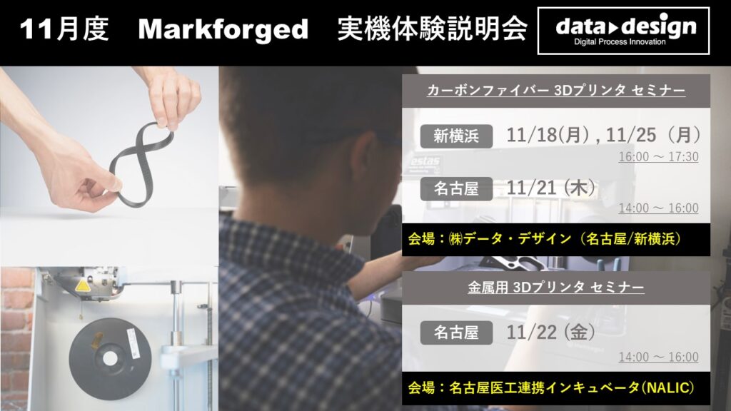 11月度 Markforged 3Dプリンタ実機体験説明会⇒終了しました