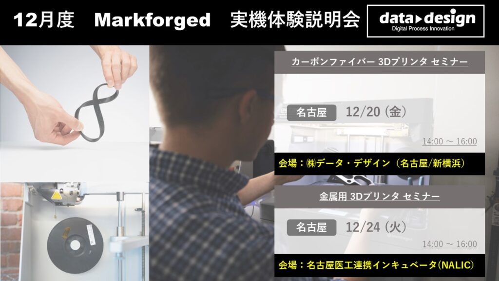 12月度 Markforged 3Dプリンタ実機体験説明会⇒終了しました