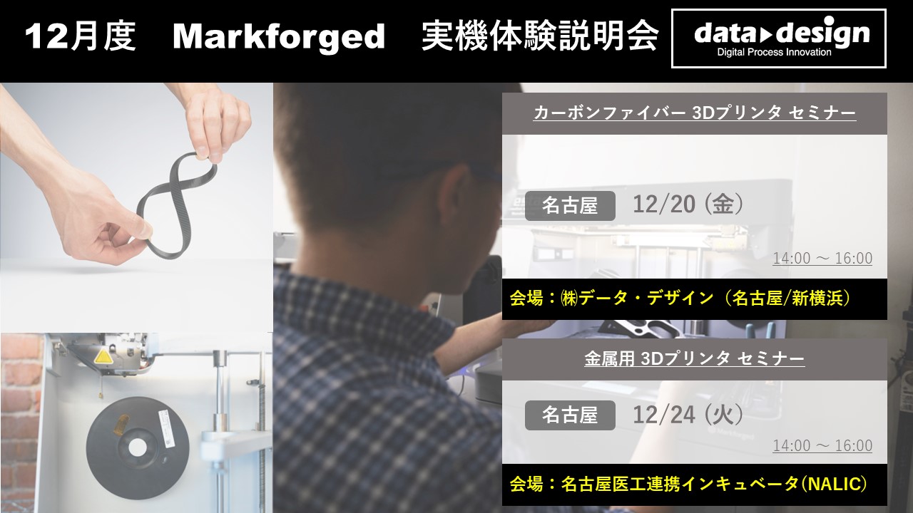 12月度 Markforged 3Dプリンタ実機体験説明会⇒終了しました