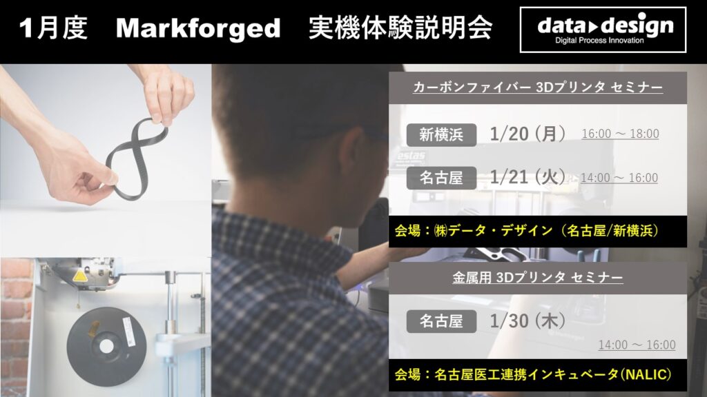 1月度 Markforged 3Dプリンタ実機体験説明会⇒終了しました