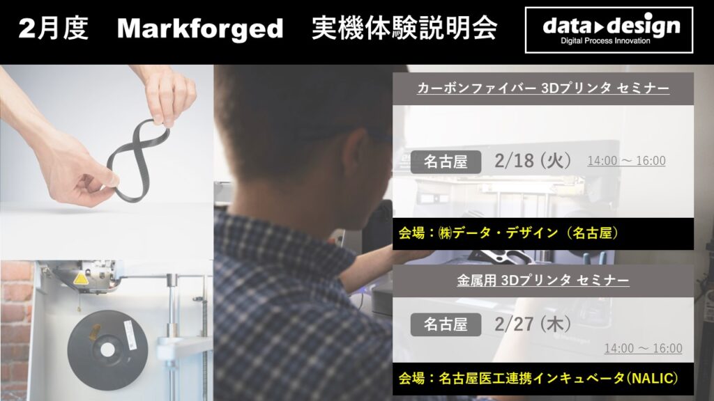2月度 Markforged 3Dプリンタ実機体験説明会⇒終了しました