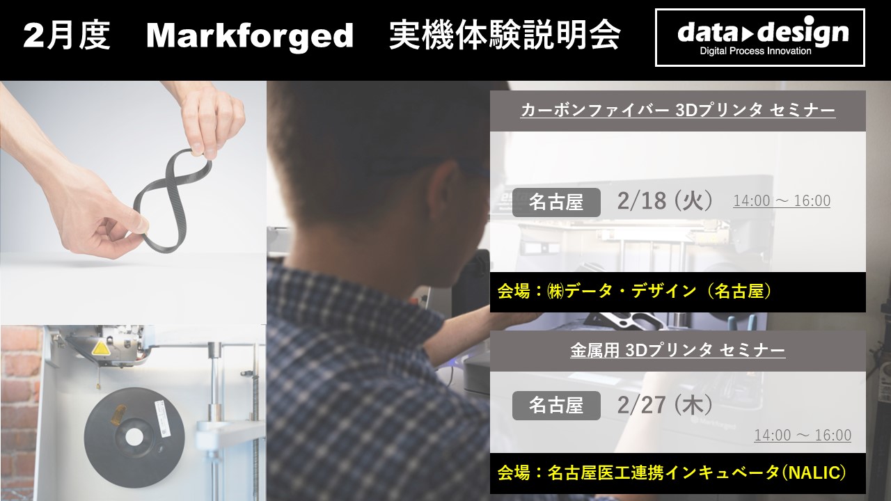 2月度 Markforged 3Dプリンタ実機体験説明会⇒終了しました