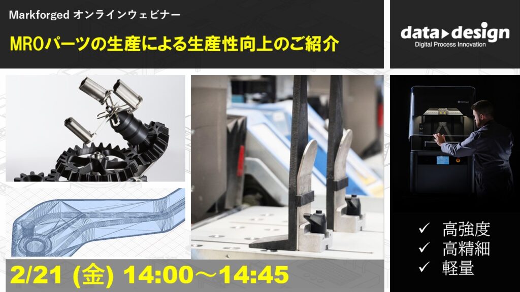 2/21（金）14:00～14:45｜～Markforged社製3Dプリンタウェビナー～ MROパーツの生産による生産性向上のご紹介⇒終了しました